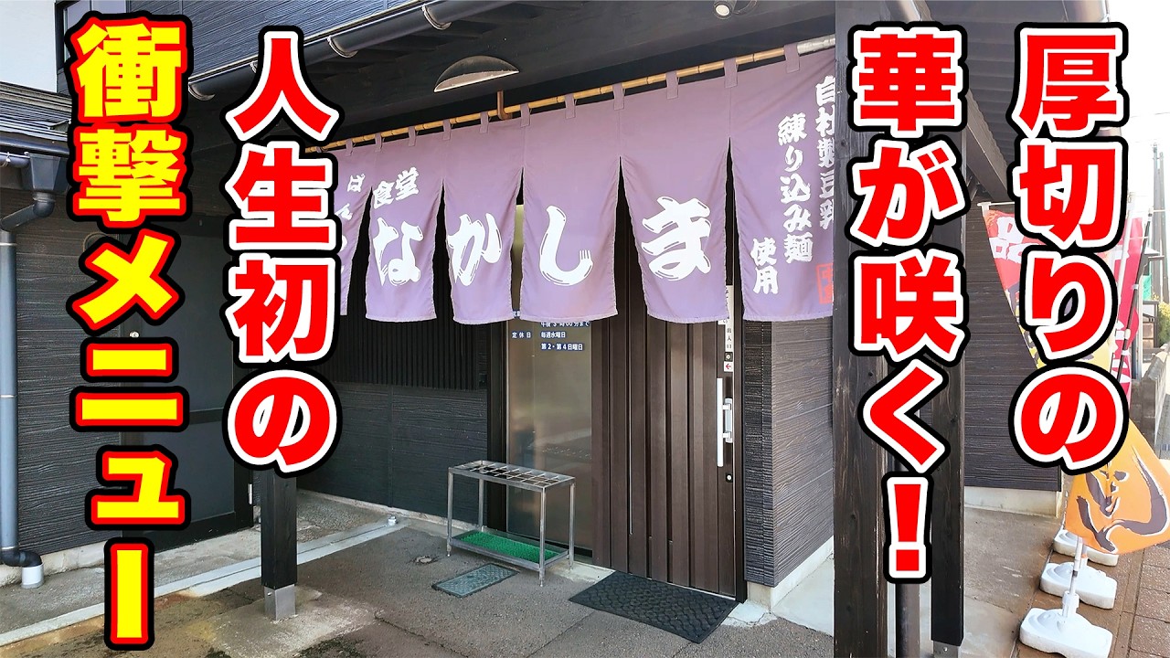 厚切りの華が咲く！人生初の衝撃メニュー【なかしま】新潟県上越市