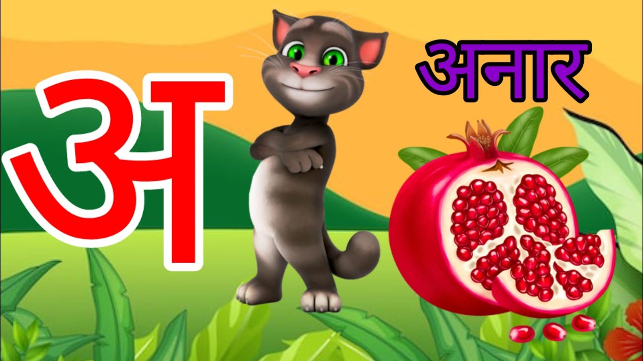 अ से अनार| अ, आ, इ, ई,|अ से अनार आ से आम| a se anar||Hindi Alphabet|#असेअनार|#हिंदीवर्णमाला 