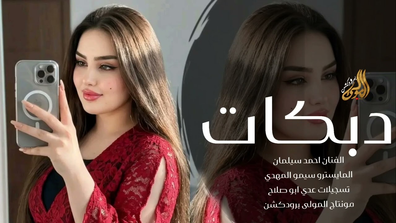 الويل ويلي منهن دردي وعذابي منهن | اغاني طرب 2026 | مطلوبه أكثر شيء - احمد سليمان 