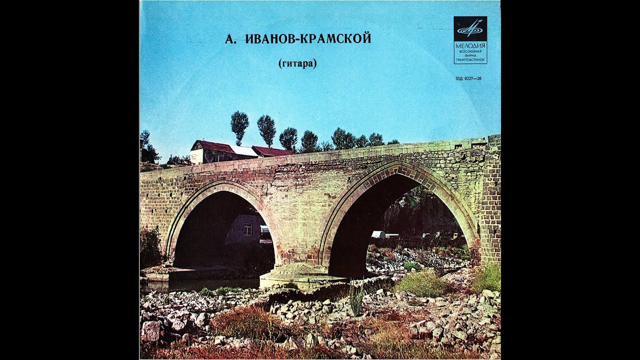 Играет А.М.Иванов-Крамской - Диск(LP) 1961г. (полностью)