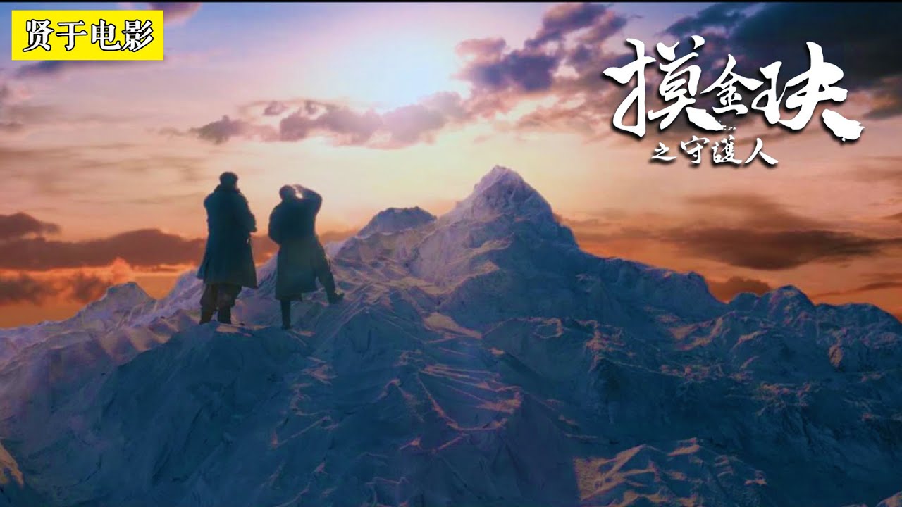 鬼吹灯前传，胡八一大战虫王！《摸金玦之守护人》