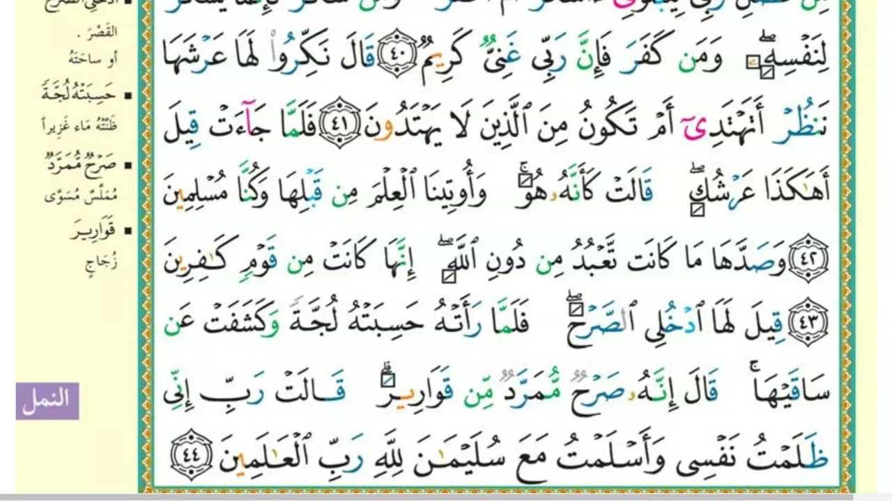 صفحة (380) سورة النمل من آية 36 إلى آية 44