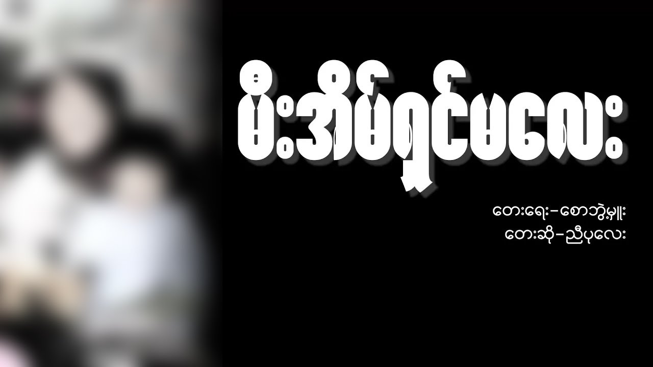 မီးအိမ်ရှင်မလေး - ညီပုလေး