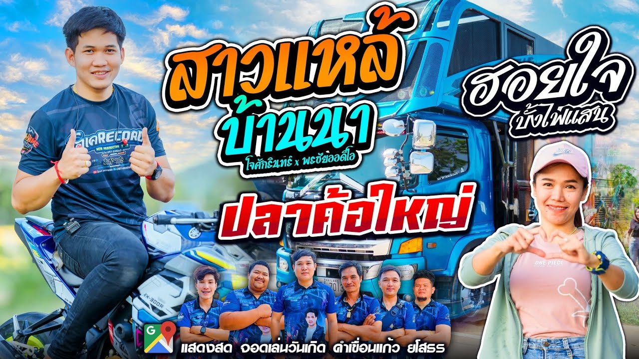 สาวแหล่บ้านนา+ปลาค้อใหญ่+ฮอยใจบั้งไฟแสน - โจศักรินทร์xเปิ้ลกุสุมา  รถแห่พรชัยออดิโอ