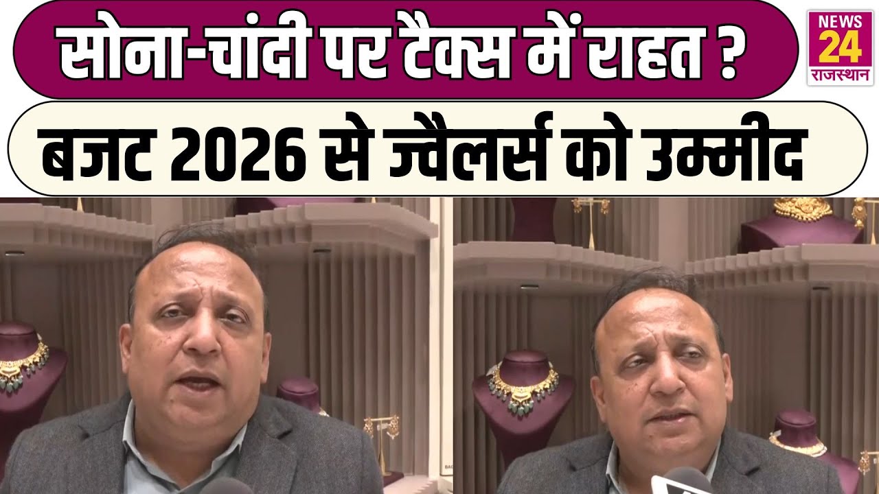 सोना-चांदी पर टैक्स में राहत ? Budget 2026 से ज्वैलर्स को उम्मीद | Jaipur