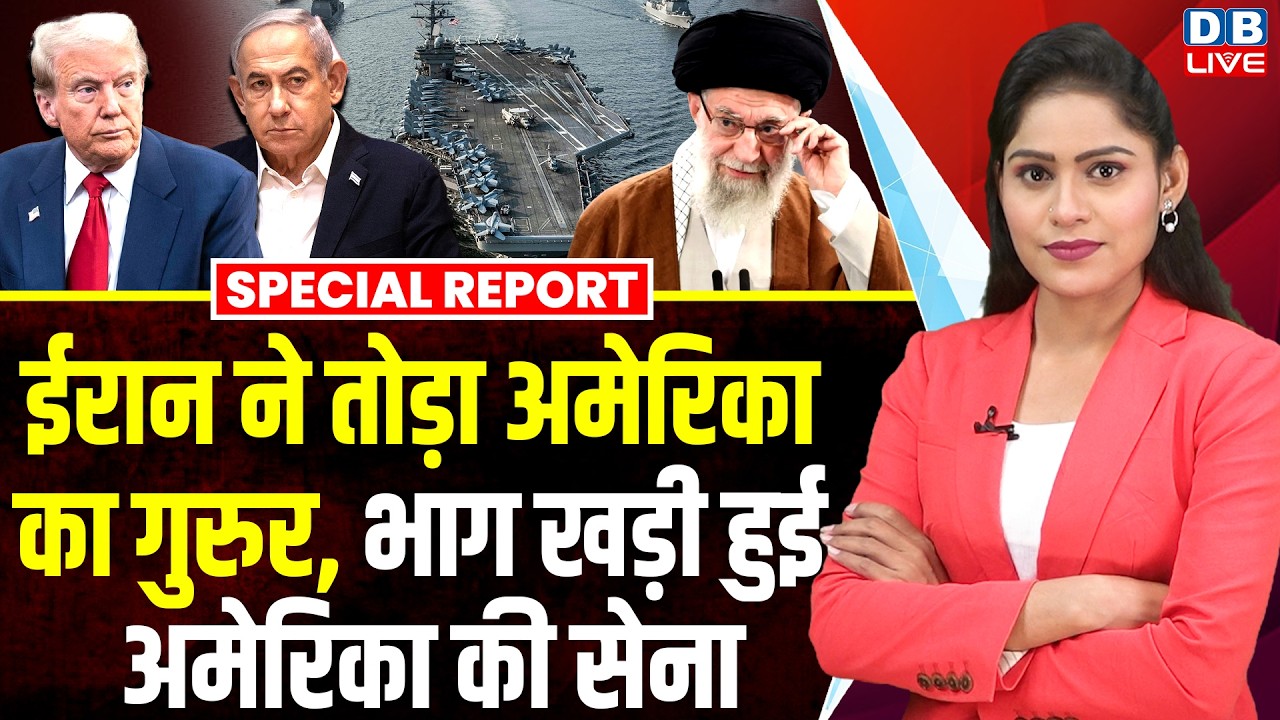 iran ने तोड़ा america का गुरुर, भाग खड़ी हुई अमेरिका की सेना | israel | khamenei ali | #dblive