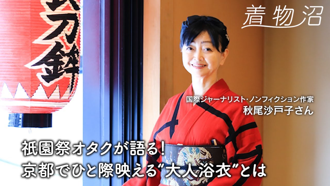 【着物沼】祇園祭オタクの偏愛ゆかた案内。“〇〇色”の大人浴衣が刺さる理由と、通な楽しみ方【秋尾沙戸子さん】