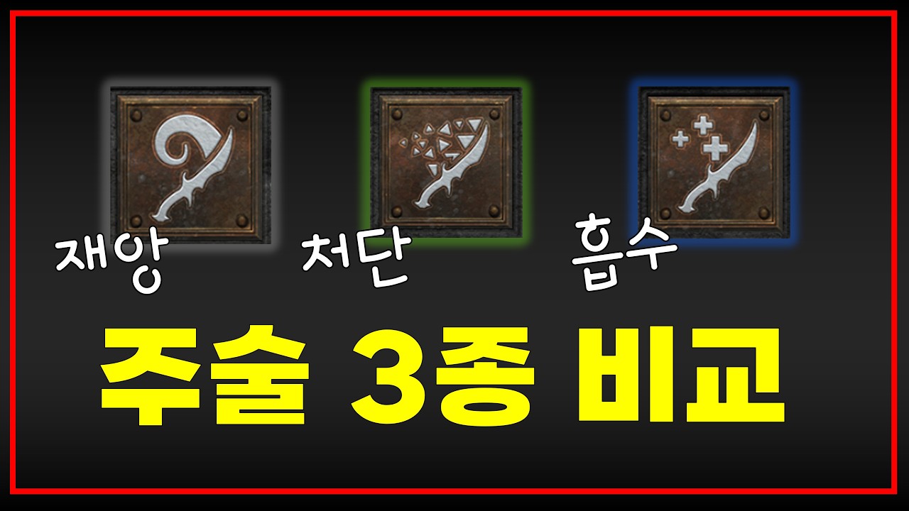 주술재앙 주술처단 주술흡수 3가지 풀방 바알 테스트【디아블로2레저렉션 풀영상】