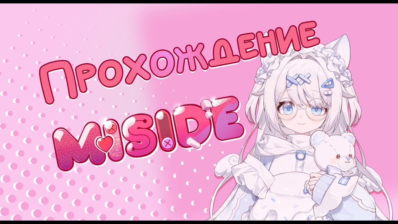 Проходим Miside (⇀ 3 ↼) 1 часть