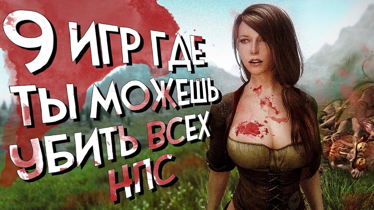 9 ИГР где вы МОЖЕТЕ УБИТЬ ВСЕХ НПС и ПРОДОЛЖИТЬ игру дальше!