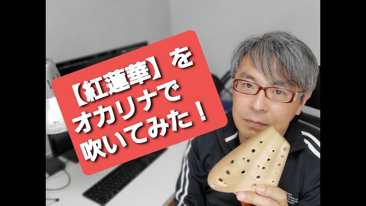 オカリナで【紅蓮華】を吹いてみた！