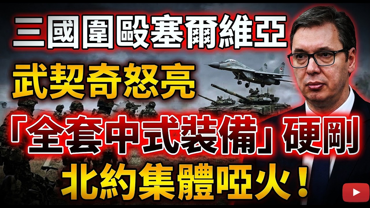 徹底反殺！三國圍剿塞爾維亞，武契奇怒亮「全套中式裝備」硬剛，北約集體啞火！#塞爾維亞 #中國飛彈#武契奇 #北約 #巴爾幹局勢