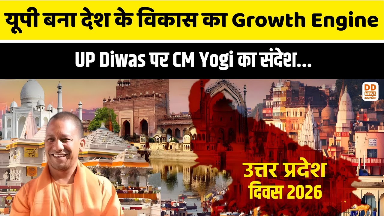 Breaking News: UP Diwas पर CM Yogi का संदेश, यूपी बना देश के विकास का Growth Engine