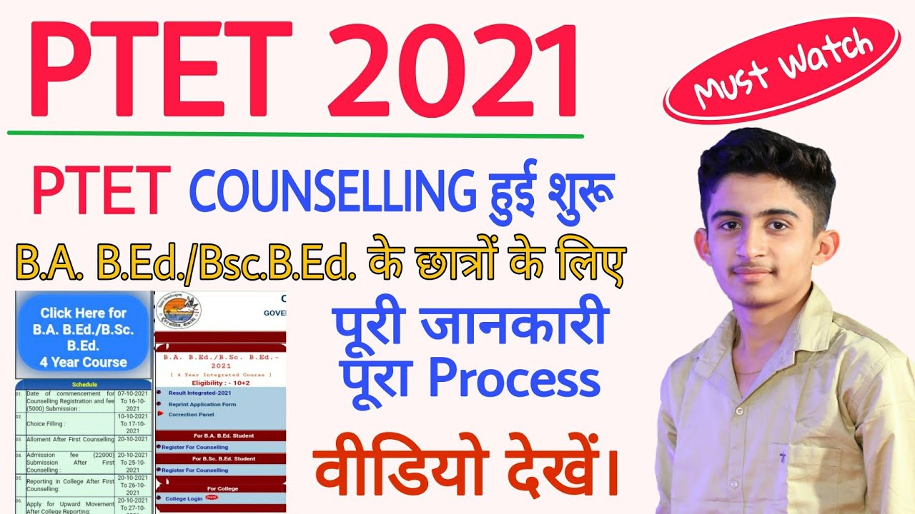 PTET Counselling 2021 start | PTET Counselling process | B.ed. 4 year counselling kese kare