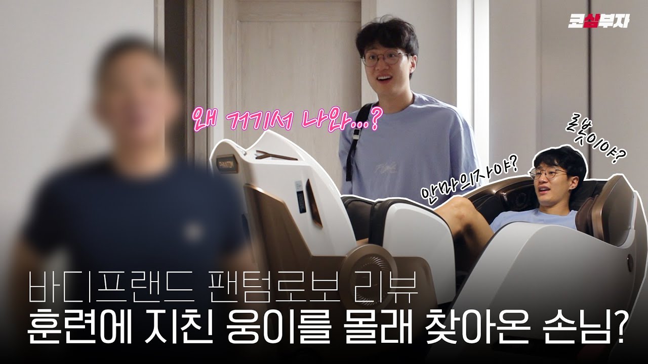 [ENG] 훈련에 지친 웅이에게 몰래 찾아온 손님?🎁 ｜바디프랜드 팬텀 로보 리뷰