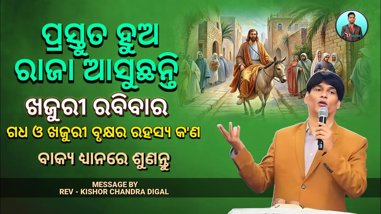 ପ୍ରସ୍ତୁତ ହୁଅ ରାଜା ଆସୁଛନ୍ତି | Palm Sunday | Message By - Kishor Chandra Digal || Christian Message