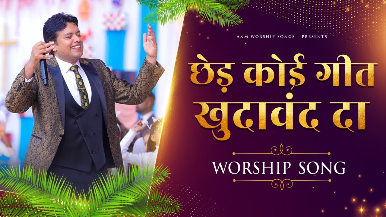छेड़ कोई गीत खुदावंद दा || WORSHIP SONG || ANM Worship Songs