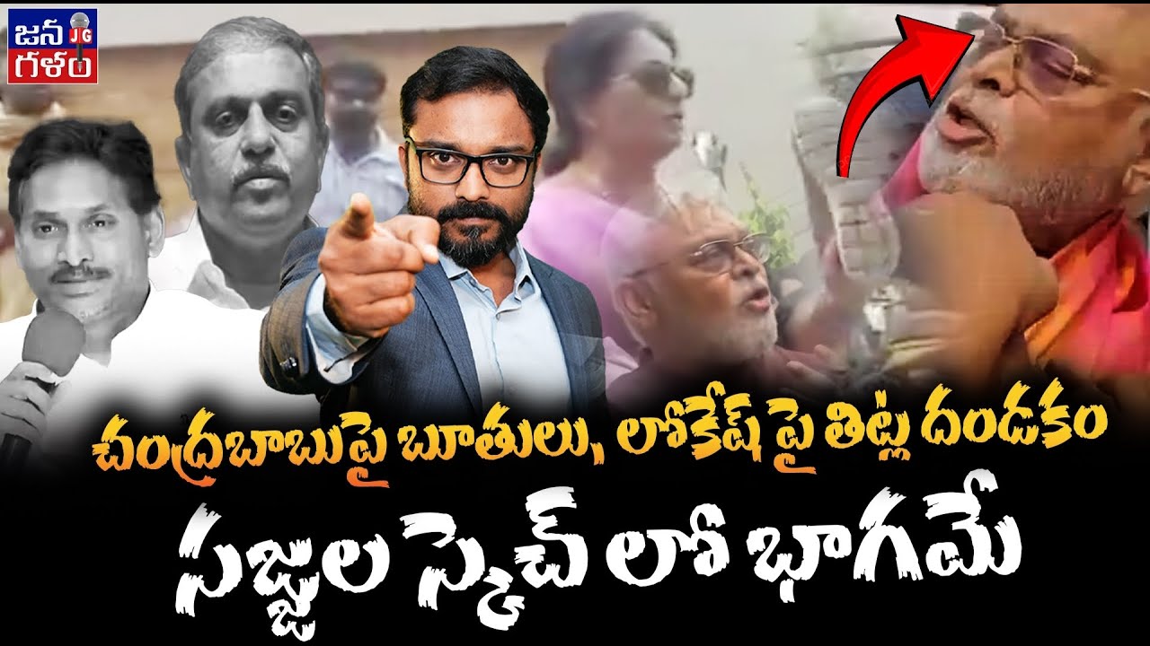 పూర్తిగా బూ*తు పార్టీగా మారిపోయిన వైసీపీ | Sajjala Master Pketch to Divert Tirumala Laddu Ghee Issue