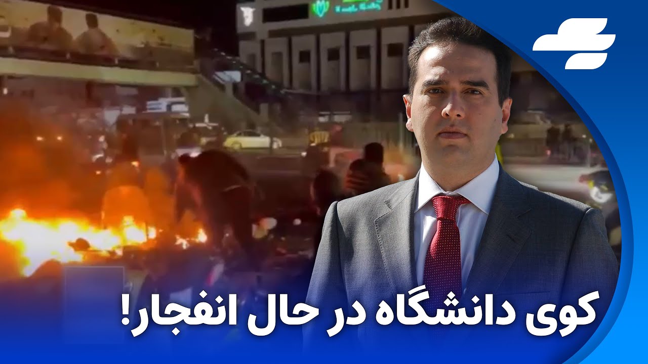 دانشگاه تهران در آستانه سقوط