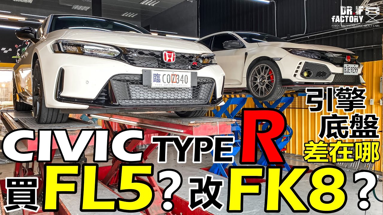 買 FL5？改 FK8 就好？FL5、FK8 Civic Type R 引擎、底盤差在哪？兩代 Civic Type R 對比 上集！