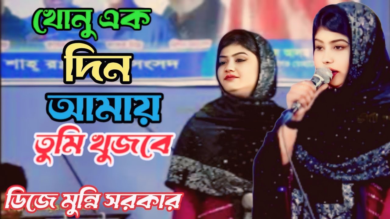কোনু একদিন আমায় তুমি খুজবে সেই দিন ওগো প্রিয় আমার ভালবাসা খুজবে/শিল্পী ডিজে মুন্নি সরকার