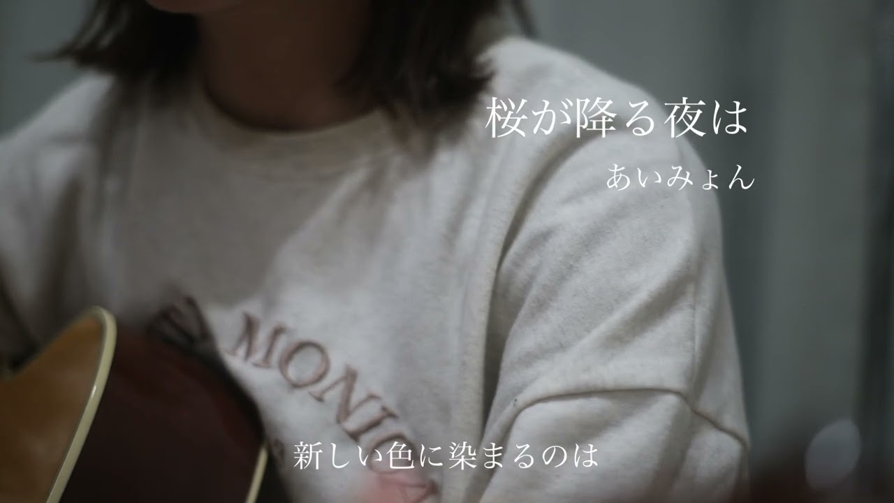 桜が降る夜は/あいみょん(弾き語りカバー)