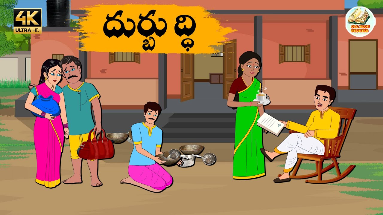 Telugu stories - దుర్బుద్ధి - Neethi kathalu - Telug moral stories - Old Book Stories Telugu