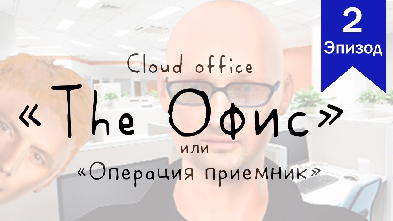 The Офис или Операция преемник. Эпизод 2  Бухгалтер/Cloud office The office episode 2 Accountant