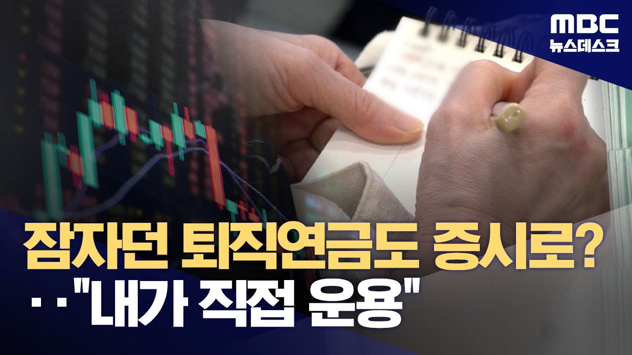 퇴직연금도 높은 수익 쫓아 '머니무브'‥코스피 호황에 'DC'형으로? (2025.11.11/뉴스데스크/MBC)