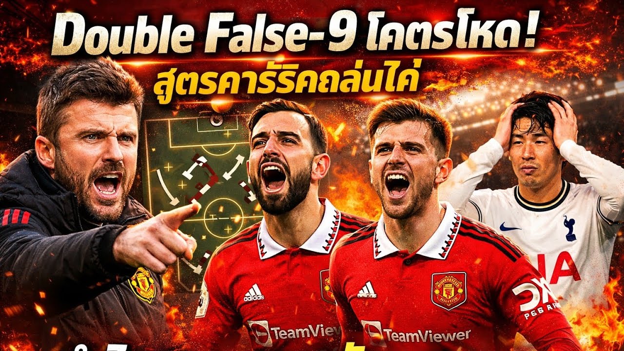 🔥 Double False-9 โคตรโหด! สูตรคาร์ริคถล่มไก่ ทำไมแมนยูชนะรัวจนลีกผวา 🔥