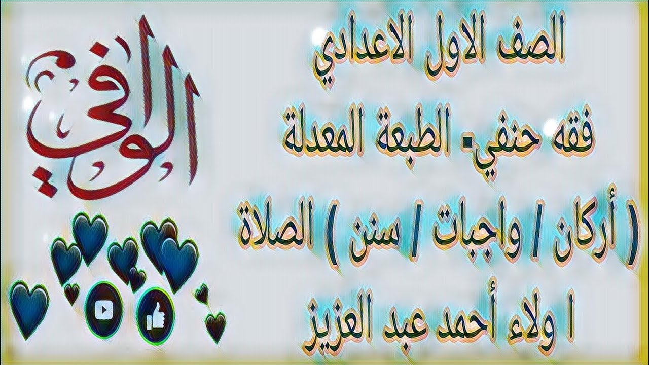 فقه حنفي - أركان وواجبات وسنن الصلاة - الصف الاول الاعدادي