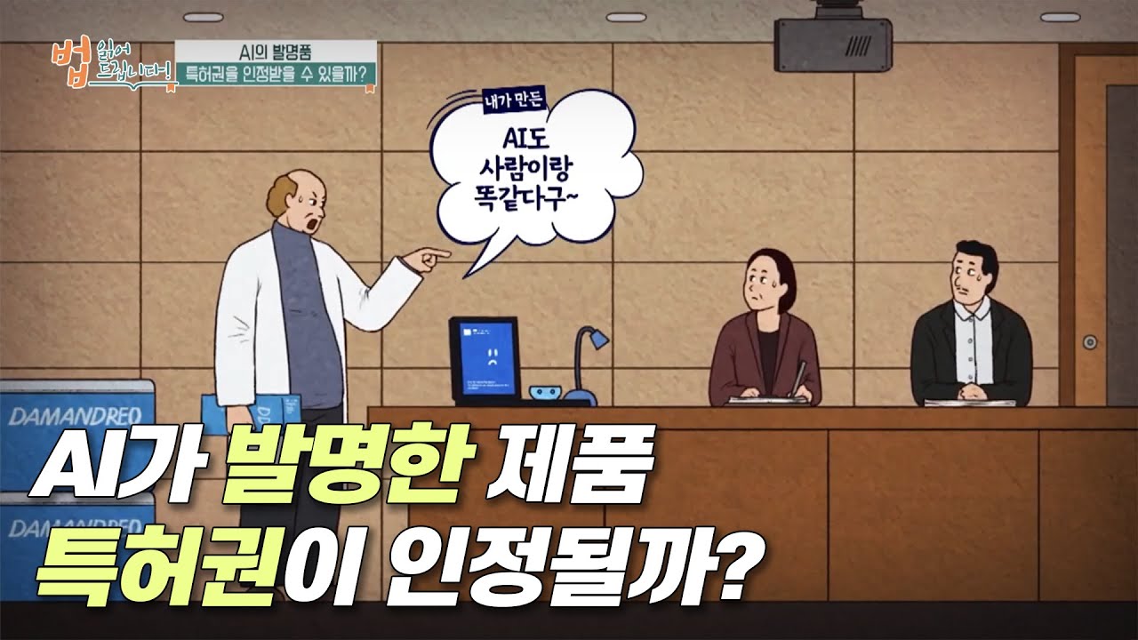 AI가 발명한 제품 특허권이 인정될까? | 법 읽어드립니다! | 국회방송