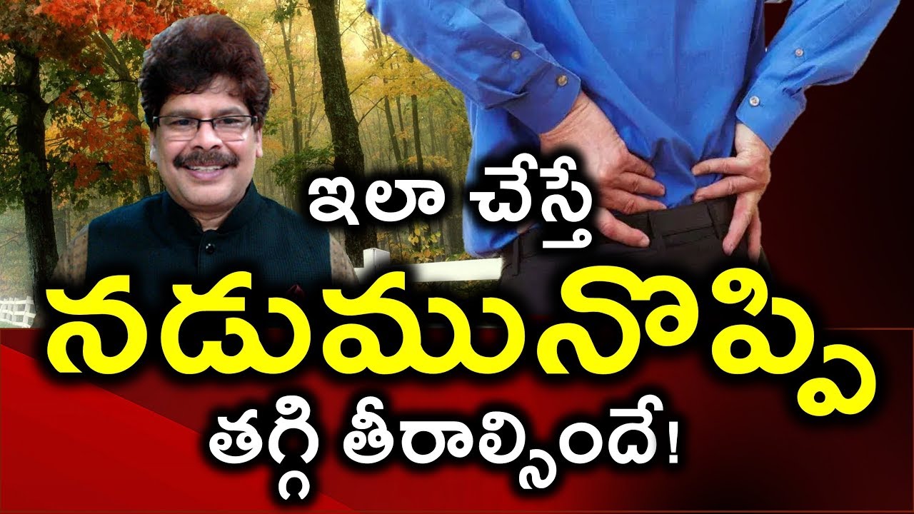 నడుమునొప్పి, సంపూర్ణ సమాచారం. కారణాలు, నివారణ, వ్యాయామాలు, ఆయుర్వేద చికిత్సలు. Back Pain | Dr Murali