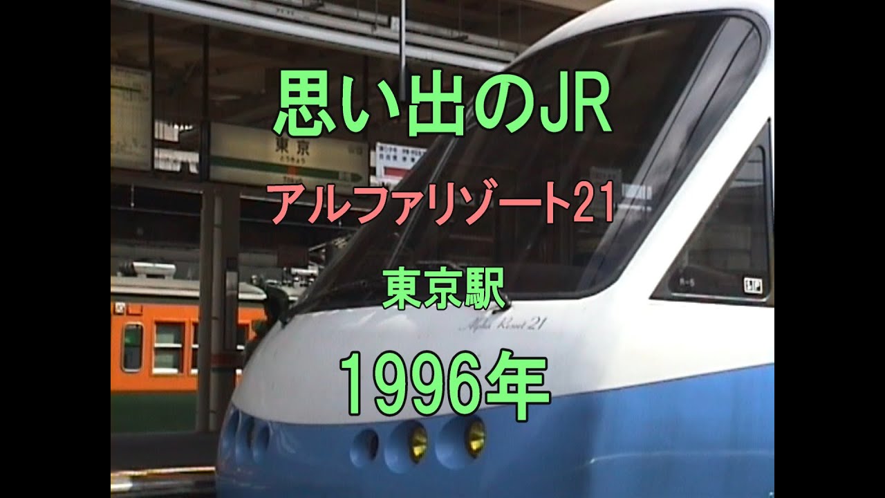 0427 思い出のJR アルファリゾート21 東京駅 1996
