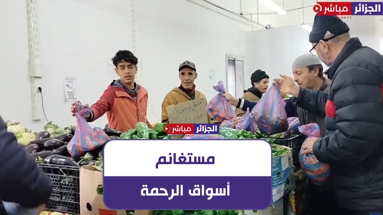 شاهد...انطلاق الأسواق التضامنية بولاية مستغانم تزامنا مع اقتراب حلول شهر رمضان المبارك