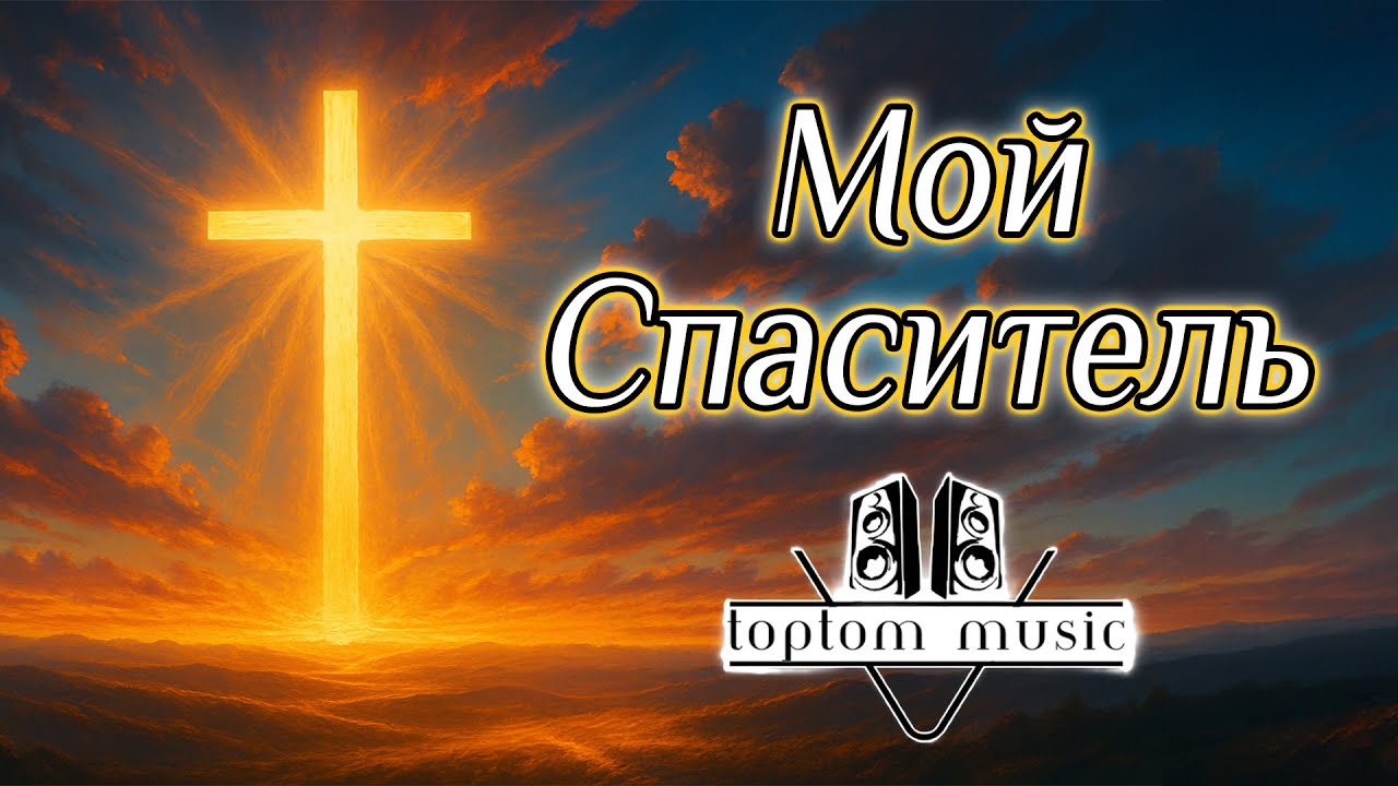 Мой Спаситель - Христианская песня - СОВРЕМЕННАЯ ХРИСТИАНСКАЯ МУЗЫКА