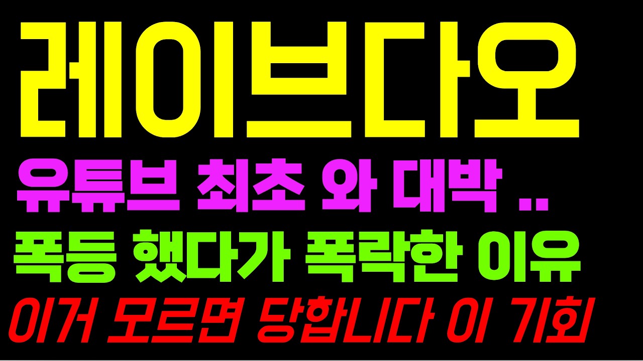 레이브다오 코인 전망 와 미쳤네요 이 발표에 완전 난리 났습니다 이거 모르면 당합니다 제발 널리 퍼트려 주세요