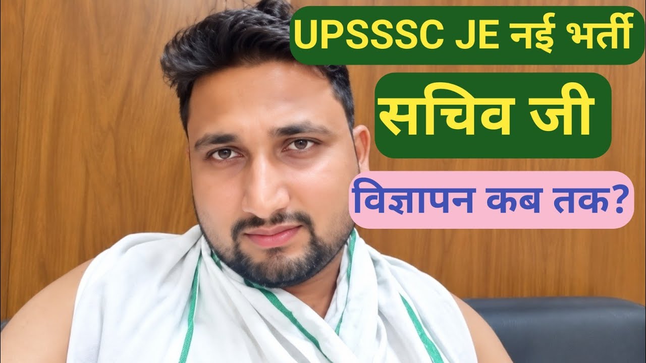 UPSSSC JE नई भर्ती 2026 || कब तक? देख लो सचिव जी क्या बोल रहे हैं, अब आप खुद सोच लो,Tkd Sir 