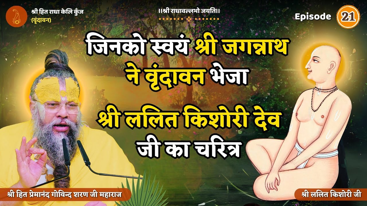 Ep-21 | श्री ललित किशोरी देव जी का चरित्र एवं उनकी रसमयी वाणी