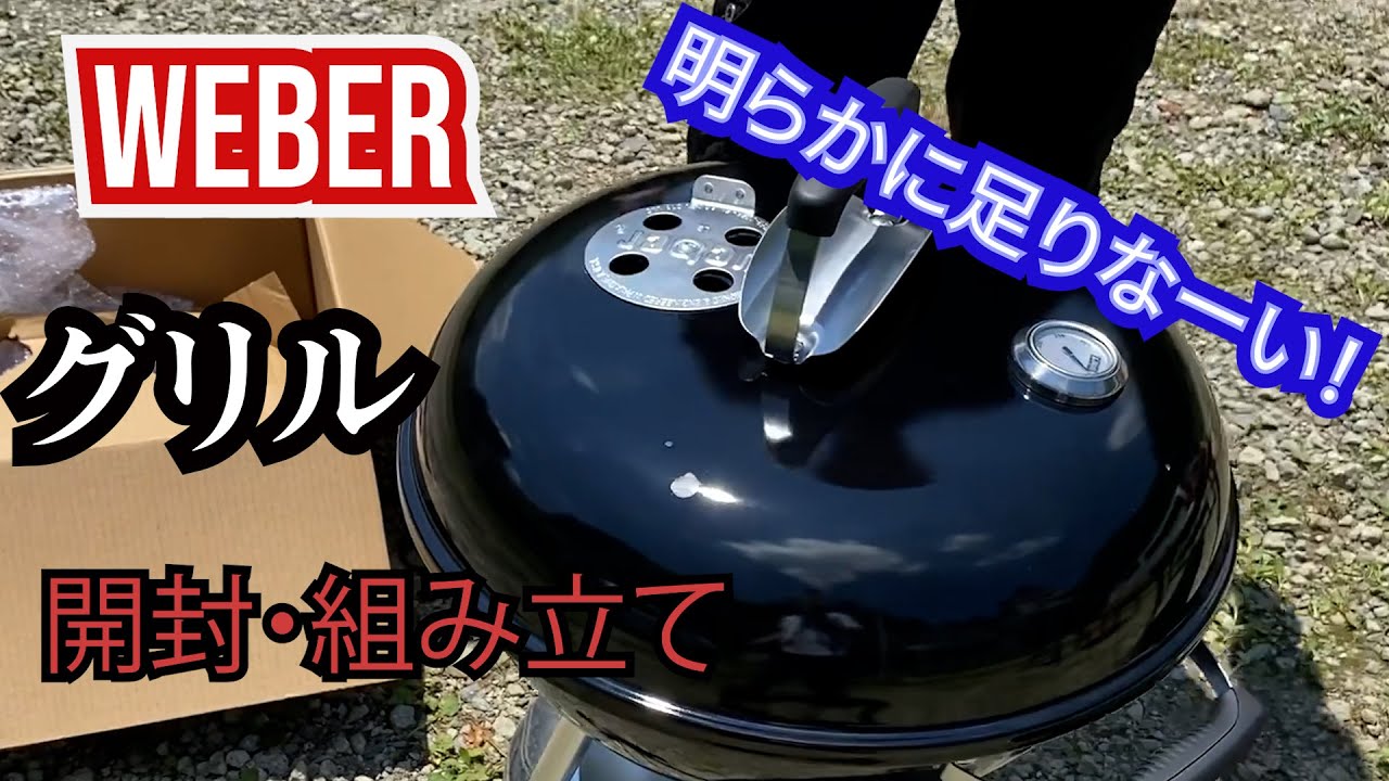 【であそぶ東秩父】Weber(ウェーバー)のBBQグリル（オリジナルケトル チャコールグリル47cm）開封・組み立て！　バーベキュー コンパクトケトル スターターセット