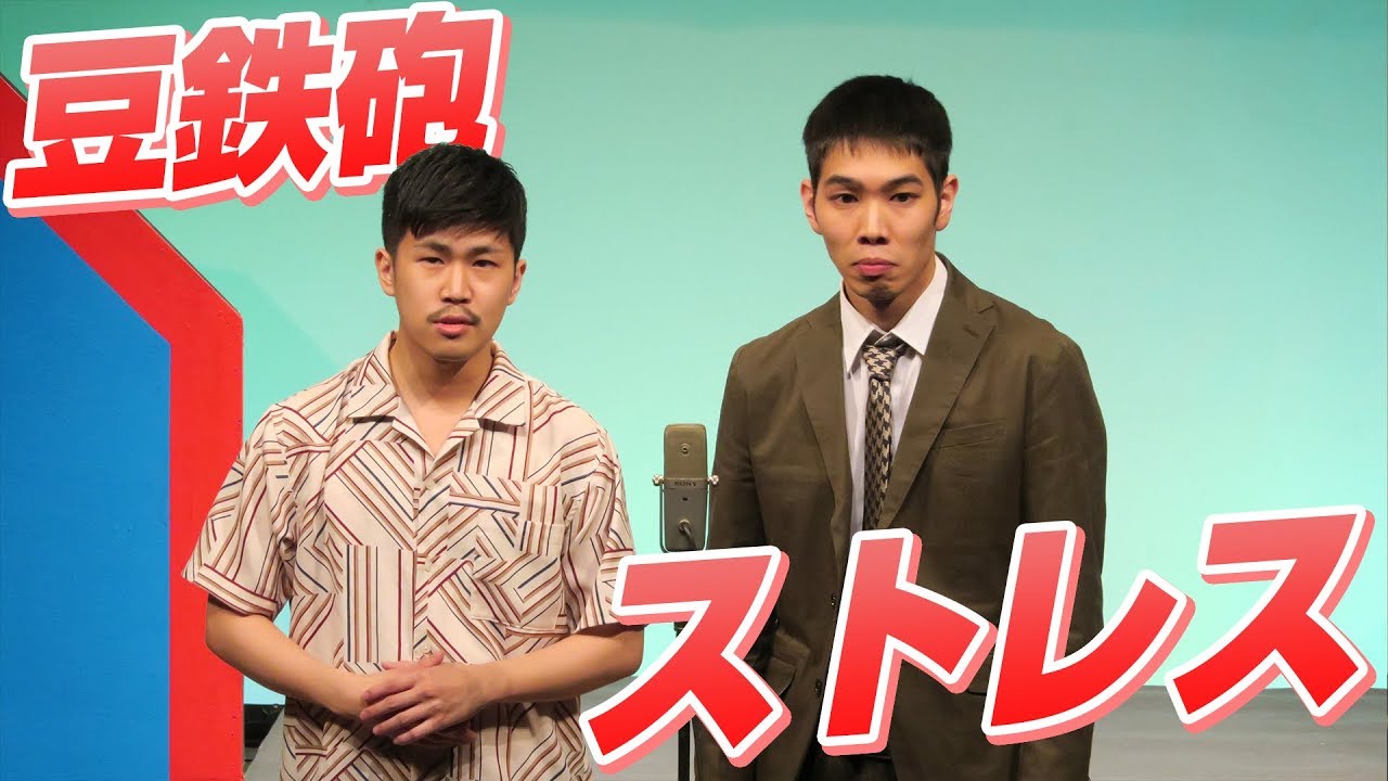 豆鉄砲「ストレス」