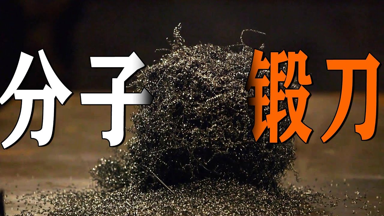 掉渣鋼絲球也能鍛刀？最抽象1集鍛刀大賽，這什麼分子料理！