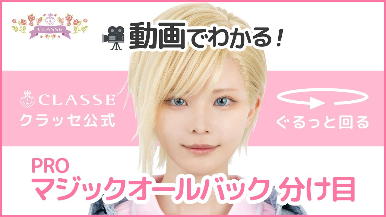★動画でわかる！マジックオールバック 分け目★クラッセ