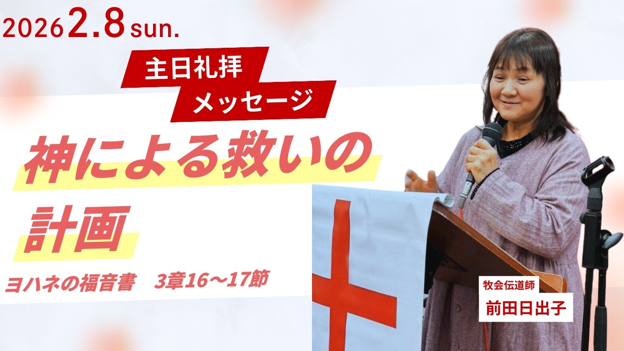 【神による救いの計画】前田日出子牧会伝道師 主日第1礼拝 メッセージ 2026.2.8