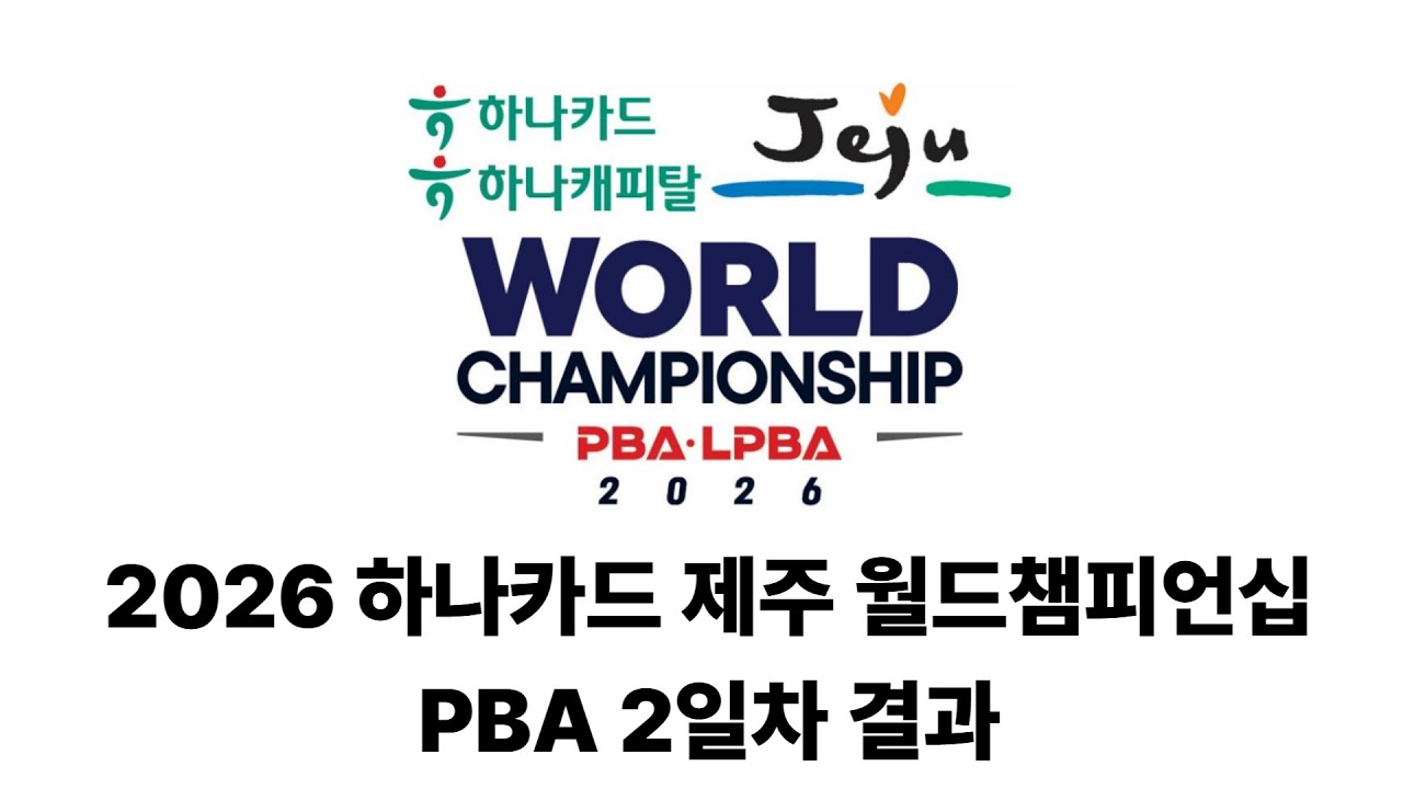 2026 하나카드 제주 PBA 월드챔피언십 그룹스테이지 2일차 결과 #pba #3쿠션 #삼구 #lpba #월드챔피언십