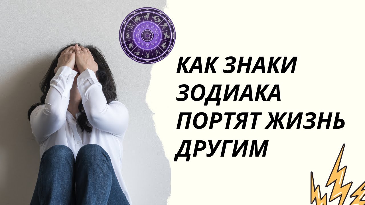 Как знаки зодиака портят жизнь другим #овен #телец #раки #лев #дева #весы #рыба #жизнь #гороскоп #om