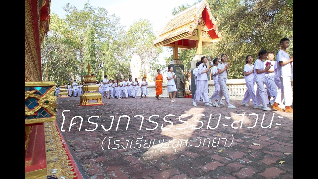 มนุษยศาสตร์ฯ อาสาพัฒนาท้องถิ่น - โรงเรียนพยุหะวิทยา (วัดเขาแก้ว) อ.พยุหะคีรี จ.นครสวรรค์