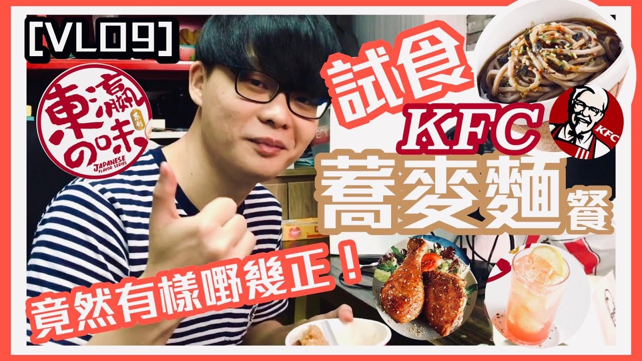 [Vlo9] 試食KFC蕎麥麵新餐，竟然有樣嘢幾正……