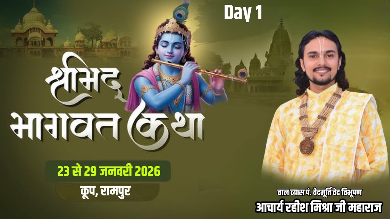 Day 1 श्रीमद् भागवत कथा कूप रामपुर। रहीश मिश्रा जी महाराज