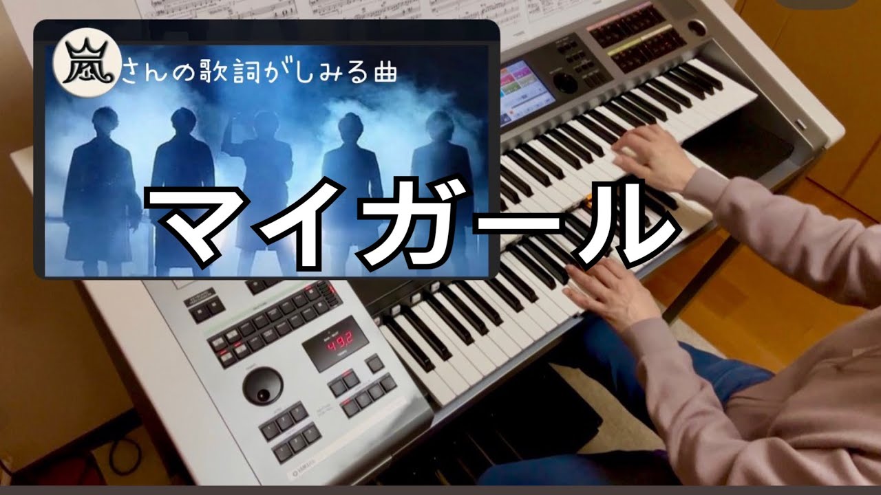 嵐　マイガール　弾いてみた　エレクトーン